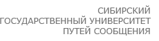 Сибирский государственный университет путей сообщения